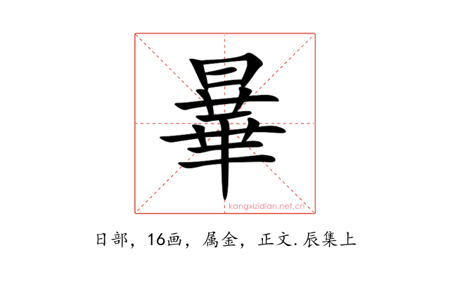 曅