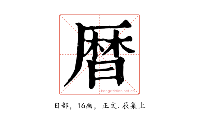 曆