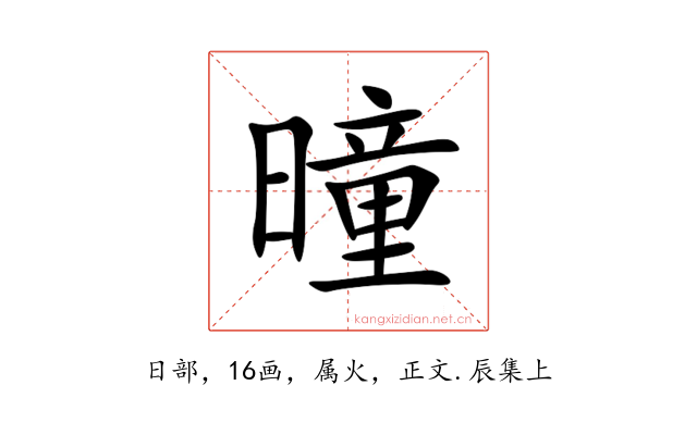 曈