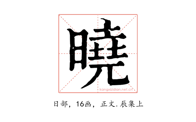 曉