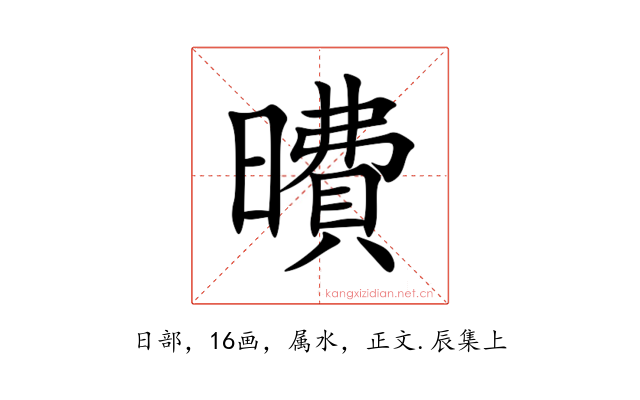 曊