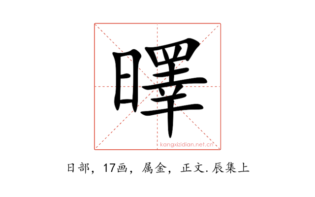曎
