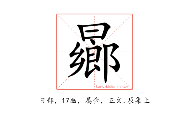 曏