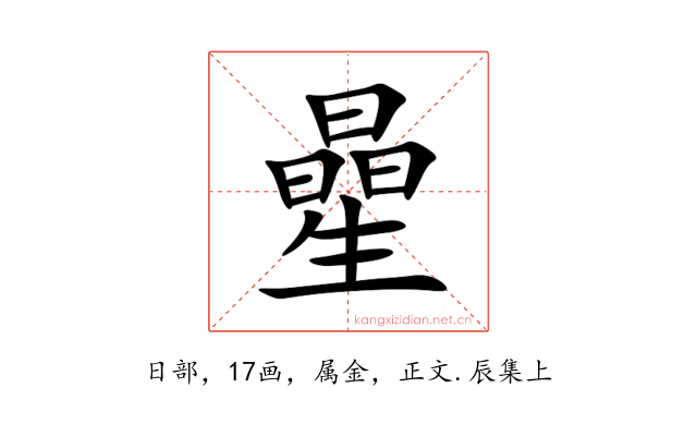 曐