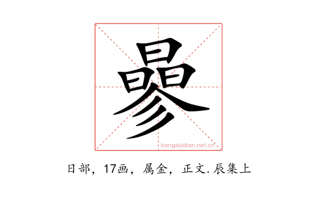 曑