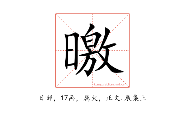 曒