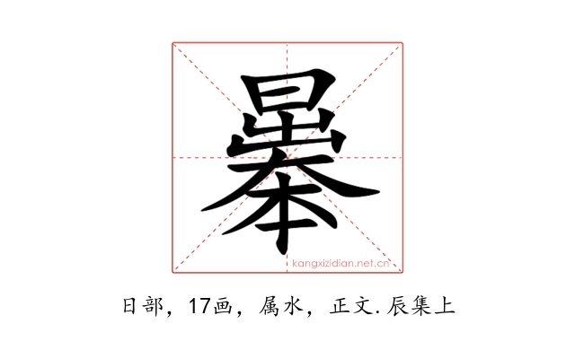 曓