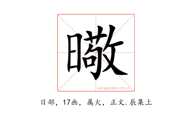 曔