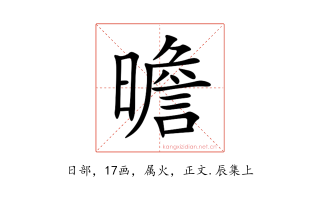 曕