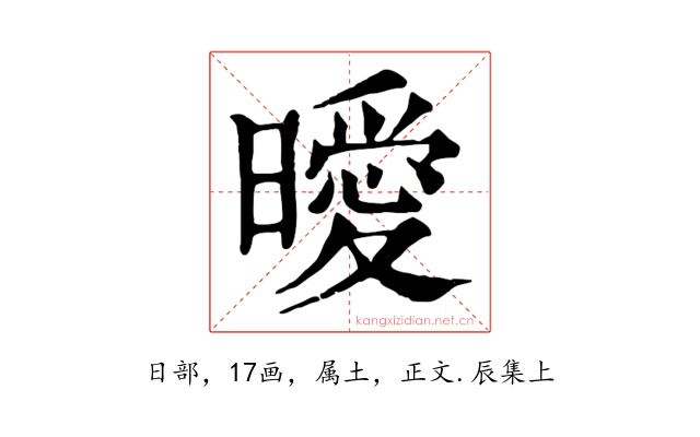 曖
