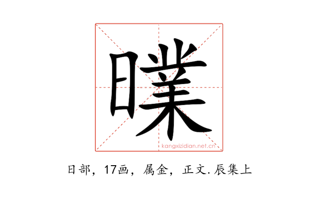 曗