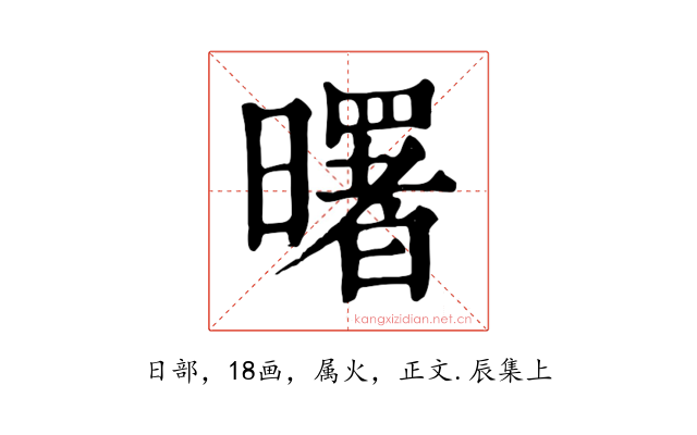 曙