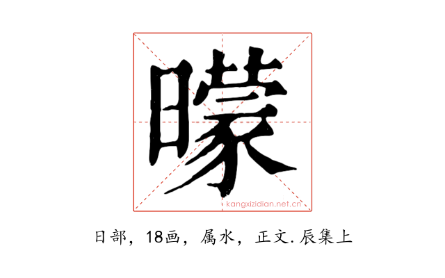 曚