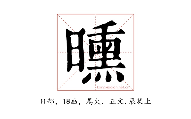 曛