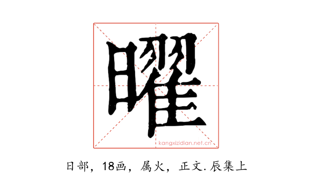 曜