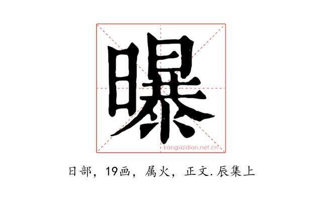 曝