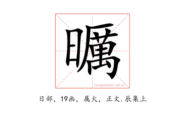 曞
