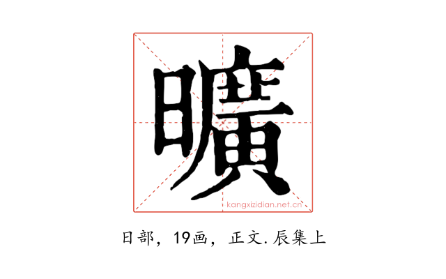 曠