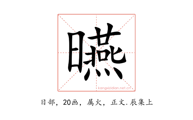 曣