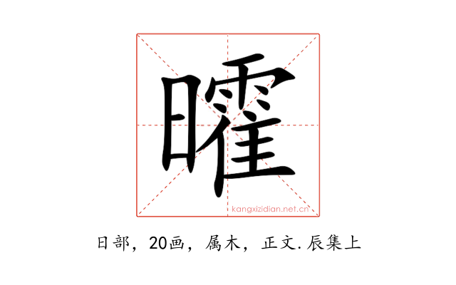 曤