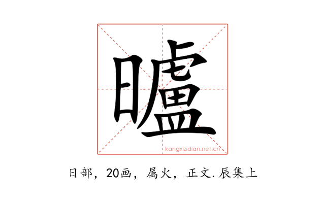 曥