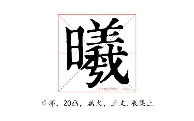 曦