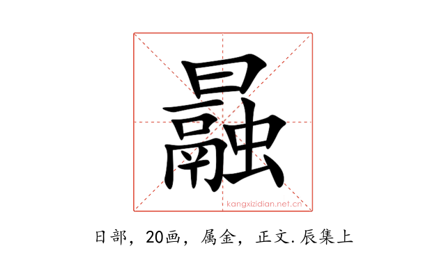 曧