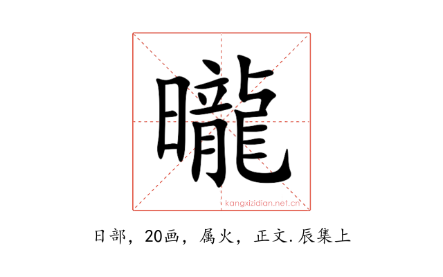 曨