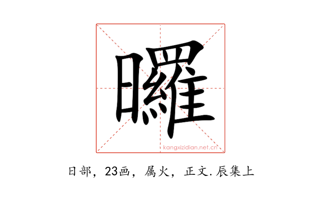 曪
