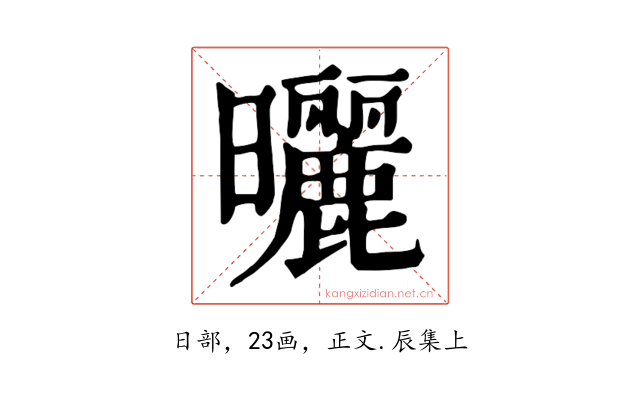 曬