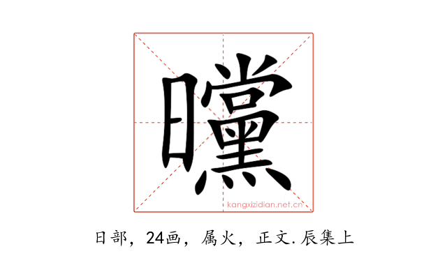 曭
