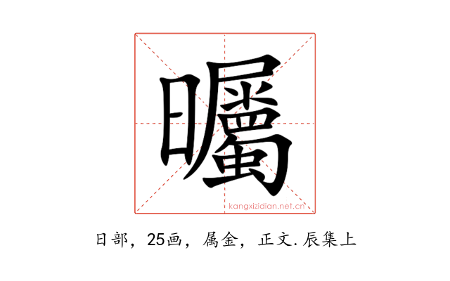 曯