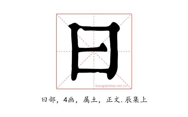 曰