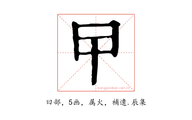 曱