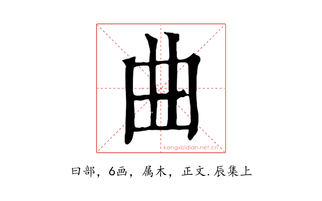曲