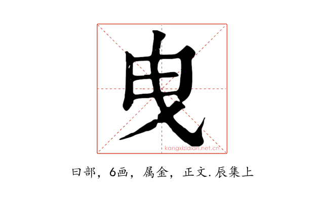 曳
