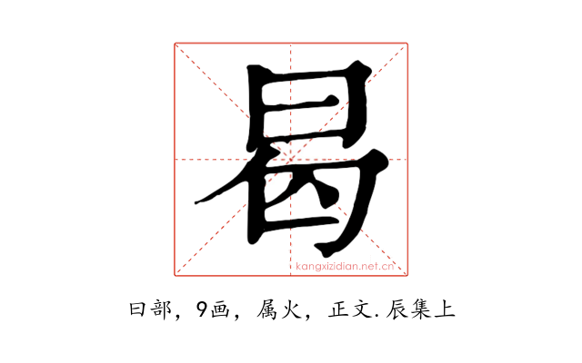 曷