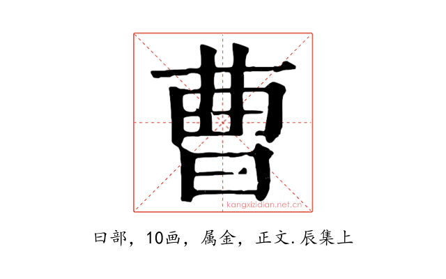 曹