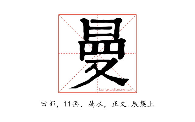 曼
