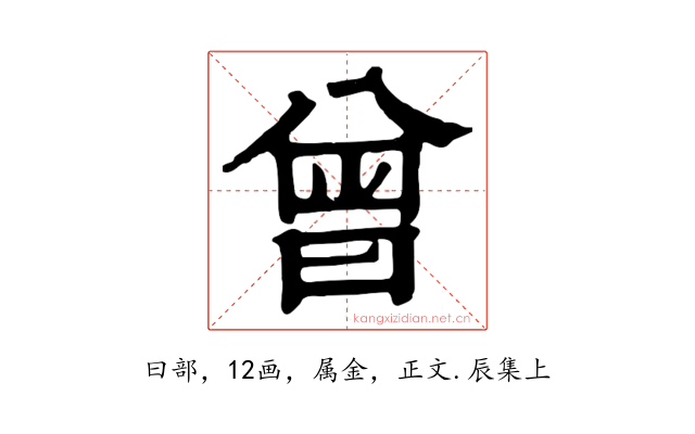 曾