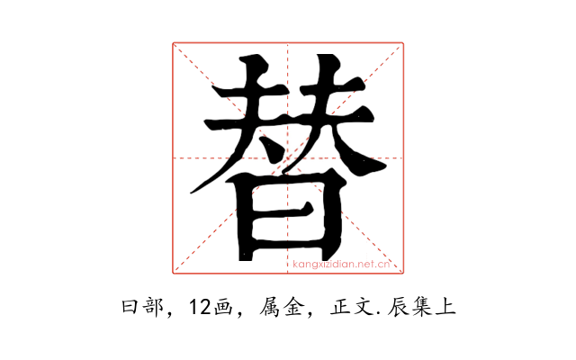 替