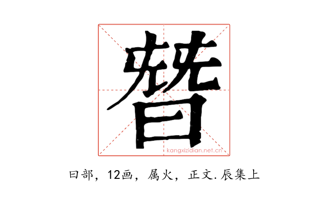 朁