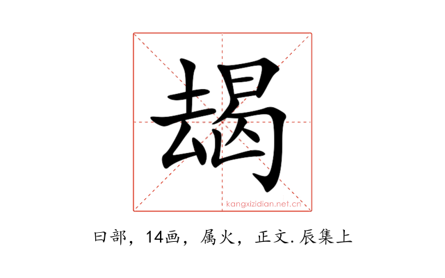 朅