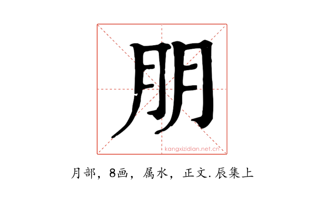 朋