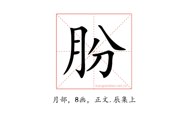朌