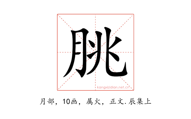 朓