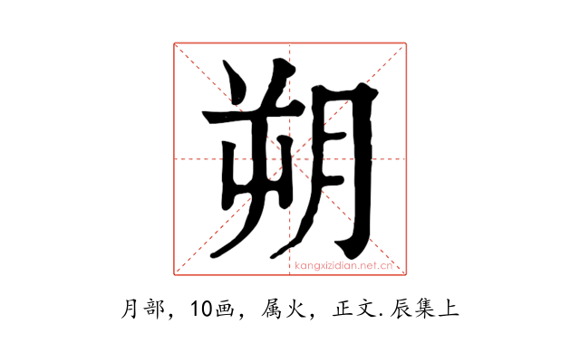 朔