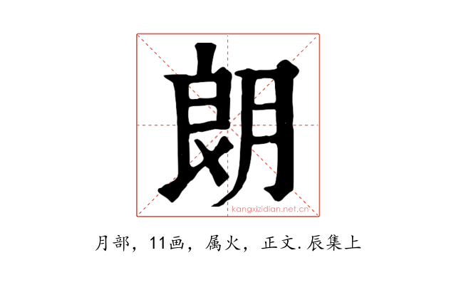 朗