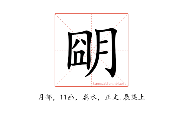 朙