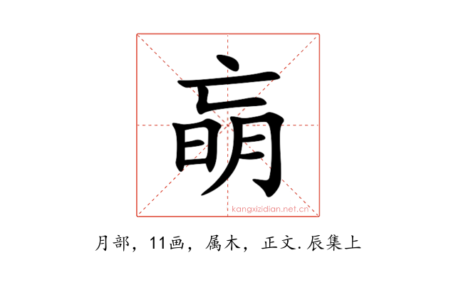 朚